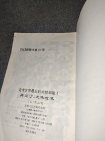 龙珠世界最后的大结局卷1 2 3 4