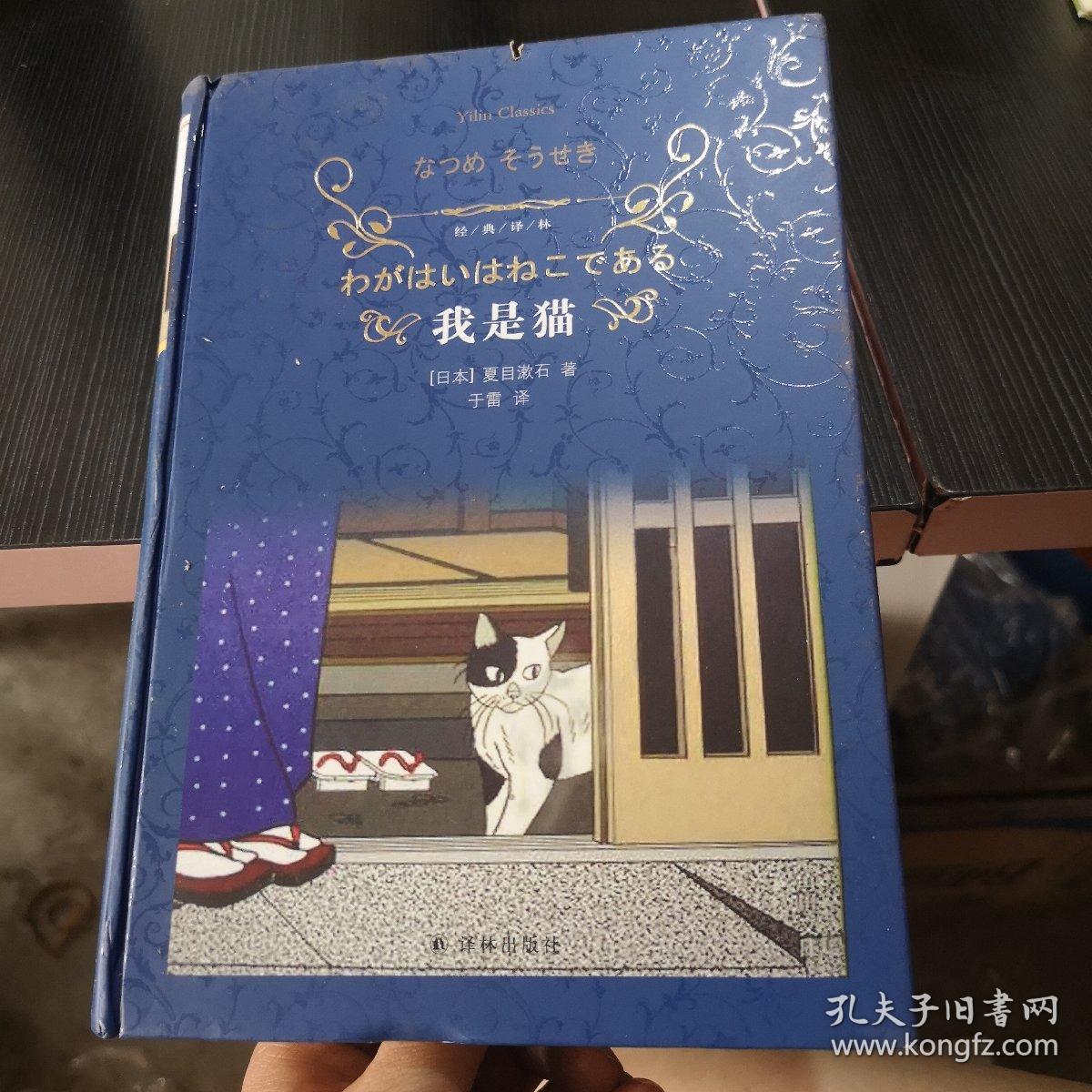 我是猫（新版）/经典译林