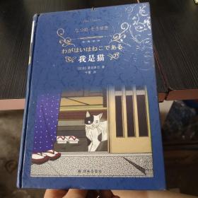 我是猫（新版）/经典译林