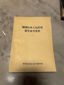 建国以来工运历史教学参考资料