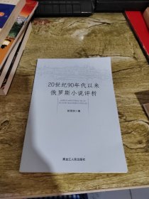 20世纪90年代以来俄罗斯小说评析