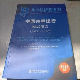 中国共享出行发展报告（2022-2023）