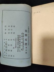 抗战文献：民国二十七年初版 包清岑 编 《抗战文选》第四辑 外交政策与世界和平，抗战文艺 拔提书店印行