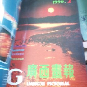 广西画报1990.1--6