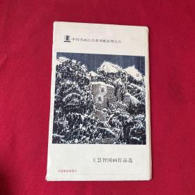 中國(guó)書(shū)畫(huà)百杰系列郵政明信片王慧智國(guó)畫(huà)作品選 8張全