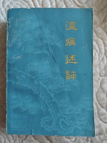 温病述评