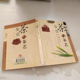 茶与茶艺鉴赏