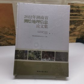 2022年湖南省测绘地理信息论文集
