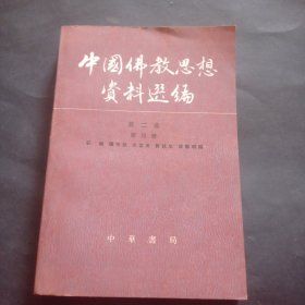 中国佛教思想资料选编（第二卷 第四册）