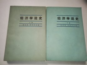 经济学说史 上下