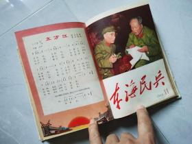 东海民兵1966试刊号、创刊号、增刊合订本