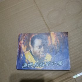 汤姆叔叔的小屋（连环画）