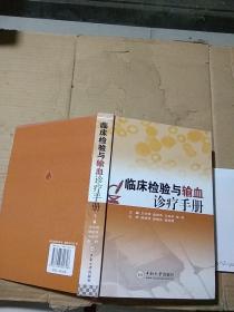 臨床檢驗與輸血診療手冊。