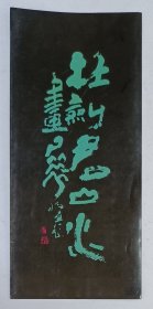 1994年北京画院印制《杜剑君山水画展》折叠宣传页1份
