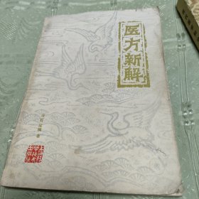 医方新解