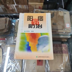 阳痿病防治