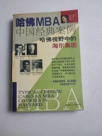 哈佛MBA中国经典案例.海尔篇