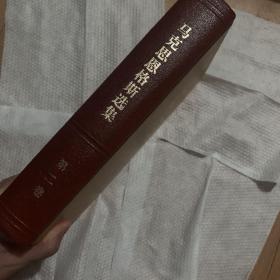 马克思恩格斯选集.第二卷