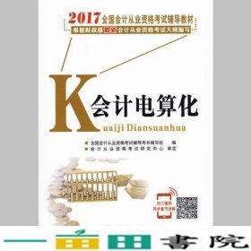 2017年全国会计从业资格考试辅导会计电算化全国会计从业资格考试西南财经大学出9787550424753