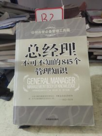 总经理不可不知的845个管理知识