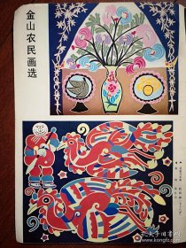 彩版美术插页（单张）金山农民画张新英《喂牛》阮四娣《花瓶与水果》吴江月《双凤》