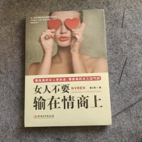 女人不要输在情商上/女人明白要趁早的智慧生存法则