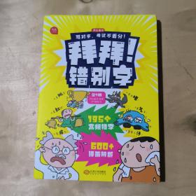 拜拜！错别字全4册小学生高频易错字高效纠错手册小学一二三年级四五六年级语文错别字修改大全漫画图解专项强化训练人教版 开心教育