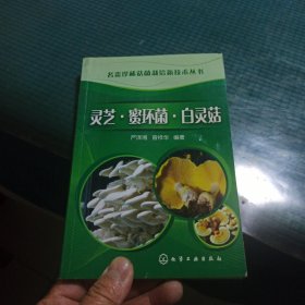 名贵珍稀菇菌栽培新技术丛书：灵芝·蜜环菌·白灵菇