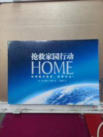 HOME：抢救家园行动