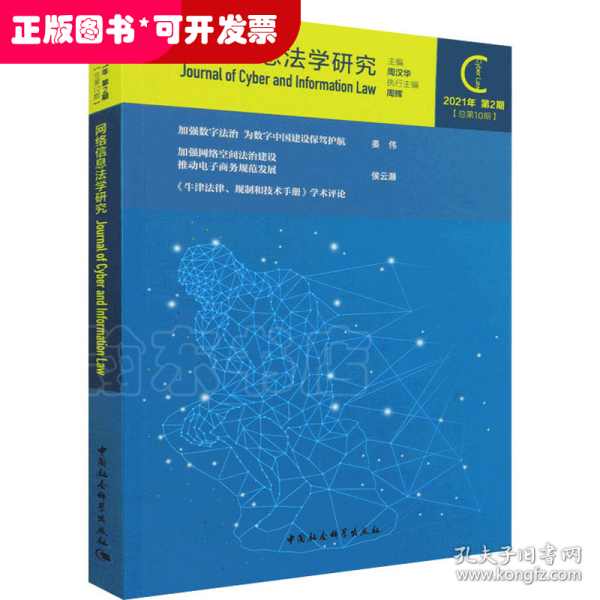 网络信息法学研究（2021年第2期 总第10期）