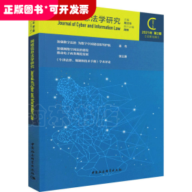 网络信息法学研究（2021年第2期 总第10期）