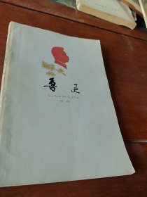 鲁迅