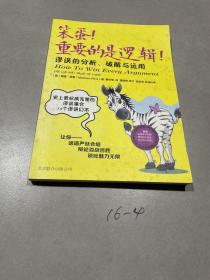 笨蛋！重要的是逻辑！：谬误的分析、破解与运用