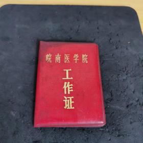 皖南医学院工作证1978年