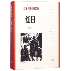 红日/红色长篇小说经典 9787020128396