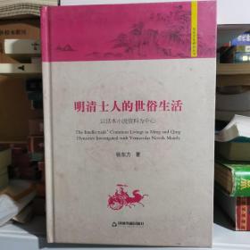 明清士人的世俗生活 以话本小说资料为中心