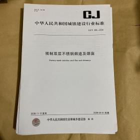 中华人民共和国城镇建设行业标准 预制双层不锈钢烟道及烟囱  CJ/T288-2008