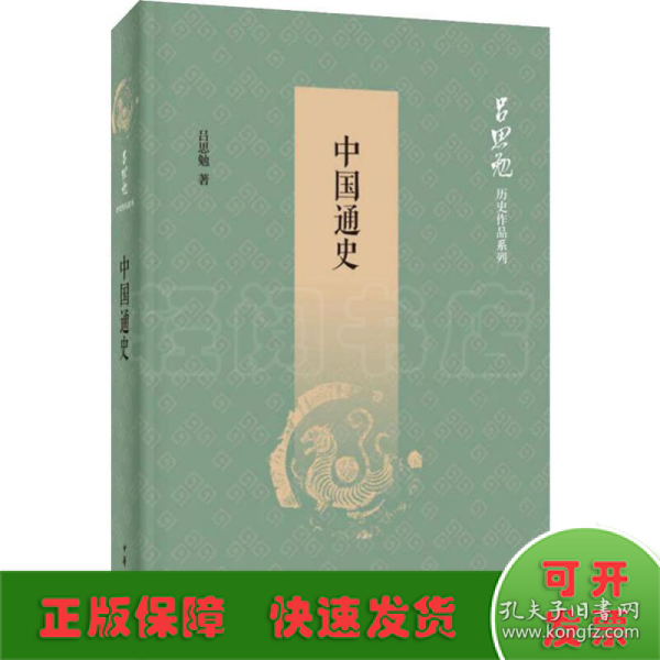 中国通史（吕思勉历史作品系列）