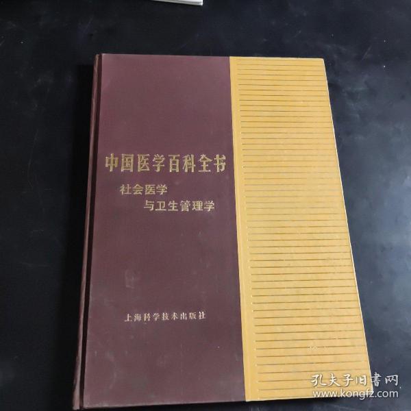 中国医学百科全书 1 社会医学与卫生管理学（精装）