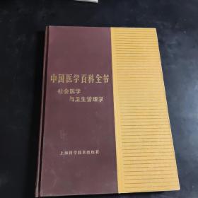 中国医学百科全书 1 社会医学与卫生管理学（精装）