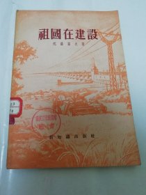 祖国在建设（陀罗霍夫著，新知识出版社1956年1版2印）2024.2.18日上