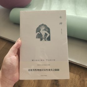 女神/三岛由纪夫作品系列