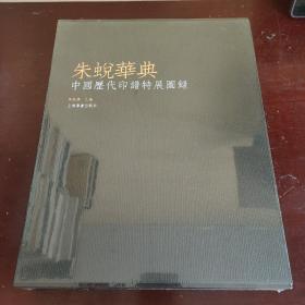 朱蜕华典：中国历代印谱特展图录