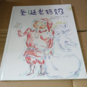 佐野洋子经典绘本/圣诞老奶奶