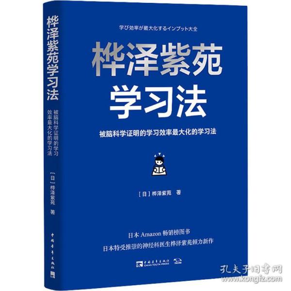 桦泽紫苑学习法：被脑科学证明的学习效率最大化的学习法