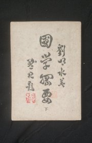國學(xué)綱要(下)