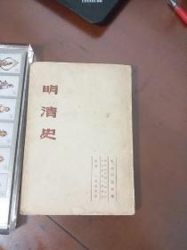 明清史1955年 初版初印，全国仅发行1820册 内部有多张珍贵地图，正版珍本品相完好