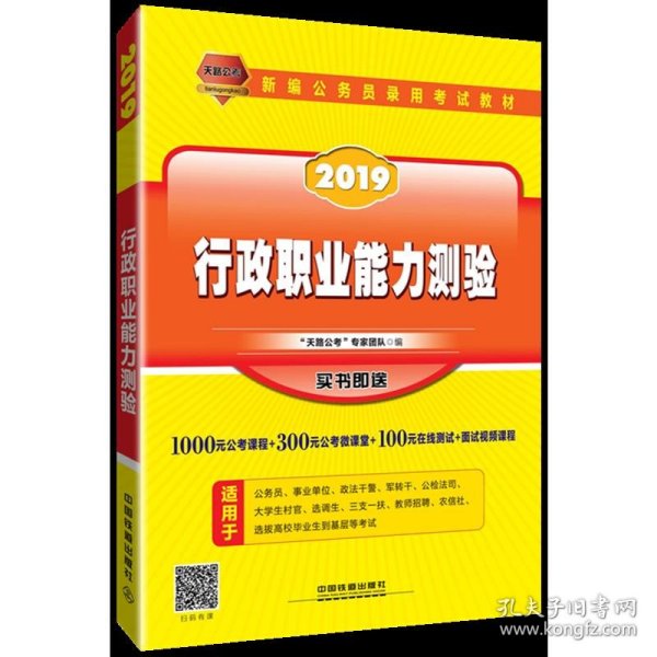 公务员考试用书2019国家公务员录用考试教材行政职业能力测验