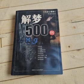 大众心理学-解梦500例