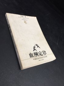 血酬定律：中国历史中的生存游戏